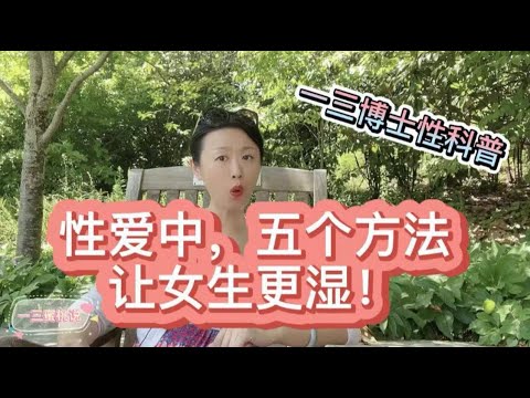 爱爱中，让女生更湿的5个方法！性爱迷思破解