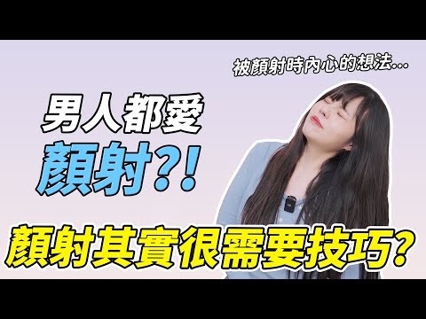 【性學小教室127】男生有多喜歡顏身寸？女生被顏身寸時都在這樣想！顏身寸其實很需要技巧？顏身寸注意事項！