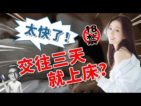 剛認識三天就上床的女生，適合發展長期關係嗎？【最紳士Yuppie】 【兩性】