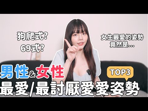 【性學小教室128】男生&女生最愛_最討厭的愛愛姿勢TOP3！女生最愛的姿勢竟然是這個！你踩到雷了嗎？