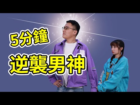 如何讓女生倒追？做到這三點，讓她迫不及待的追求你！【最紳士Yuppie】【兩性】