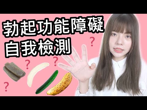 【性學小教室19】一進去就軟掉？勃起功能障礙自我檢測