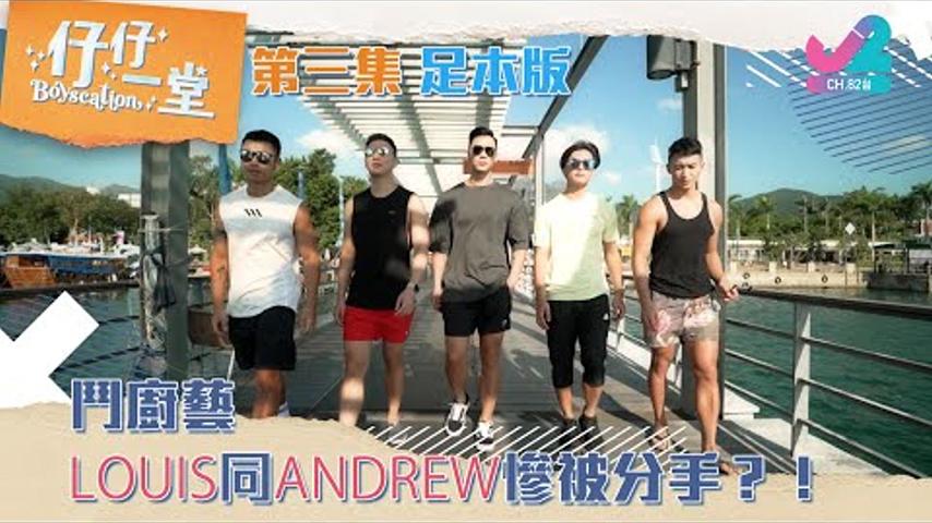 【足本版 Full Version EP4｜仔仔一堂 Boyscation】想深入認識？先玩至爆鬥廚藝。Louis同Andrew慘被分手