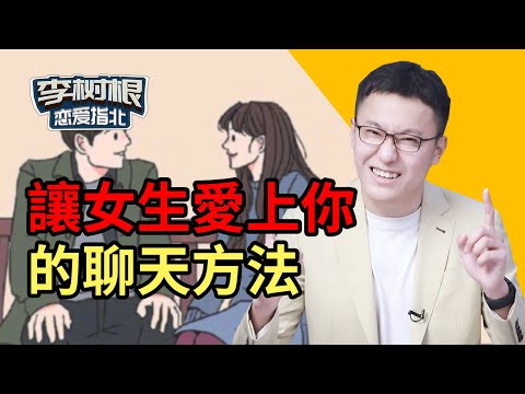 【直男必看】為什麼別人和女生聊得那麼好，我一聊她只回個“嗯”