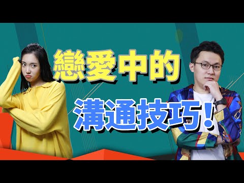 戀愛中總和女生談崩？學會這兩招，輕松和她有效溝通！【最紳士Yuppie】【兩性】