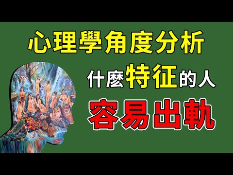 女生最容易出軌的特征，多喜歡也不能在一起，切記！【最紳士Yuppie】【兩性】