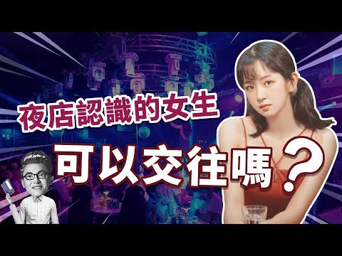 玩咖女怎麽分辨？泡夜店的女生能追嗎？【最紳士Yuppie】 【兩性】