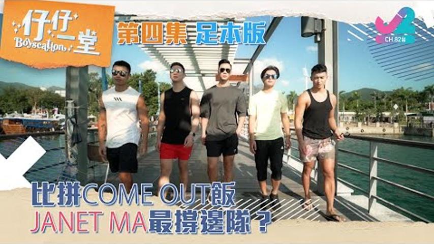 【足本版 Full Version EP3｜仔仔一堂 Boyscation】比拼Come Out飯，Janet Ma最撐邊隊？