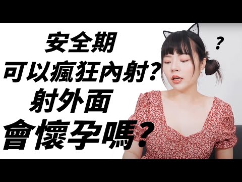 【性學小教室110】安全期可以瘋狂內射不會懷孕？體外射精會懷孕嗎？｜安全期&體外射精避孕法注意事項