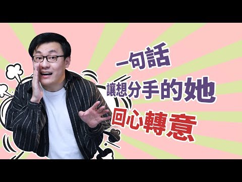 一吵架就玩失蹤？女人出現以下反應，你可要當心了！【最紳士Yuppie】【兩性】