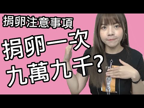 【性學小教室30】捐卵一次營養補貼99000？｜捐卵注意事項！