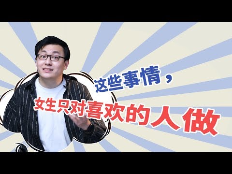 這些事情，女生只對喜歡的人做【最紳士Yuppie】【兩性】