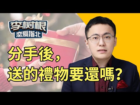 情侶分手後，需要歸還男生送的禮物嗎？【最紳士李樹根】【兩性】