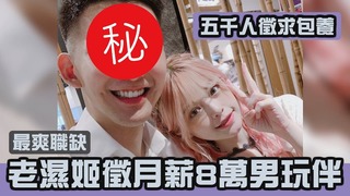 出租男友，高薪包養高帥男玩伴「阿姨我不想努力了」【米砂Misa】