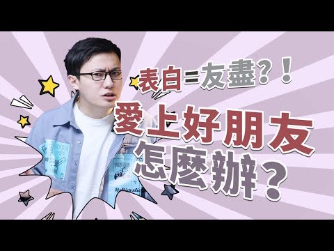 愛上好朋友怎麽辦？做這三件事，她會對你心跳加速！【最紳士Yuppie】 【兩性】