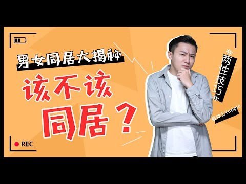 交往後該不該同居？同居前要做好哪些準備？情侶同居大揭秘【最紳士Yuppie】 【兩性】【同居】