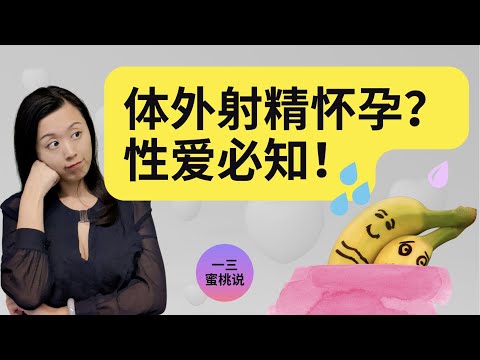 不想怀孕？一定要注意这几点！体外射精，避孕注意事项，爱爱要点！