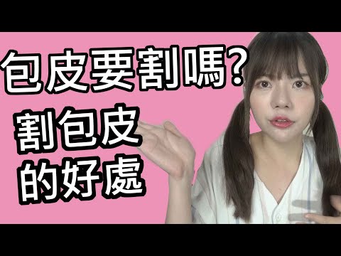 【性學小教室23】包皮要割嗎？｜包莖怎麼辦？