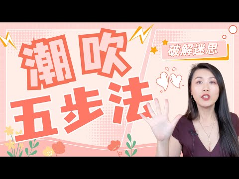 A片中女性的高潮迭起，潮吹不断，是真的吗？没有潮吹很羞耻怎么办？想要尝试潮吹的话，有哪些步骤可以帮你？潮吹科普，迷思破解！