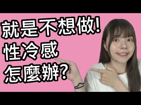 【性學小教室24】就是不想做！｜自己或對方性冷感怎麼辦？