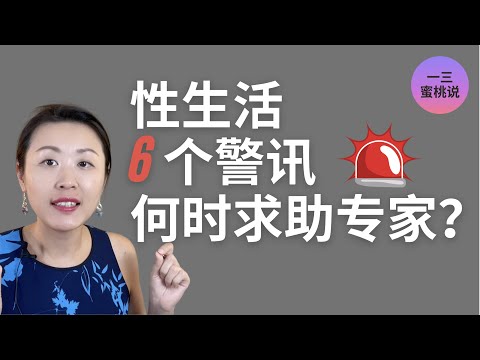 亲密关系中，性不和谐警示信号？什么时候可以求助性心理治疗师？如何寻找到靠谱的资源？