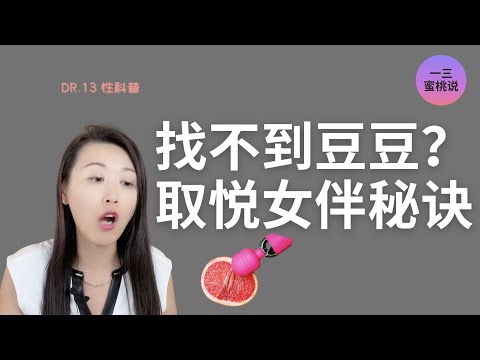 找不到女性阴蒂？科学解读性爱中的女性敏感带和C点高潮！