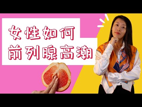 G点在哪里？如何通过G点高潮和潮吹？女性潮吹关键点：科学解读女性前列腺！