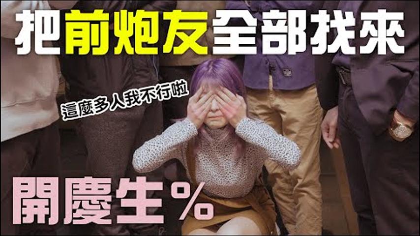 生日把歷任炮友全部約起來開【Misa米砂】