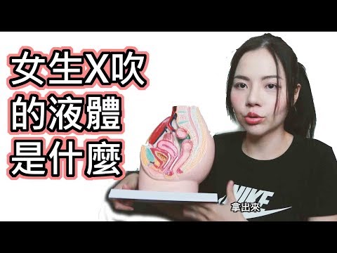 【性學小教室04】女生潮吹的液體是什麼？！