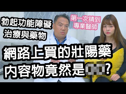 【性學小教室42】網路上買的壯陽藥都是假藥？內容物竟然是OO？｜勃起功能障礙治療有多重要！