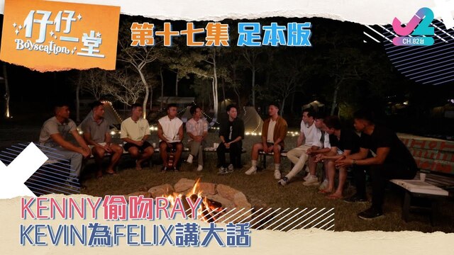 【足本版Full Version EP17｜仔仔一堂Boyscation】Kenny偷吻Ray！Kevin為Felix講大話！