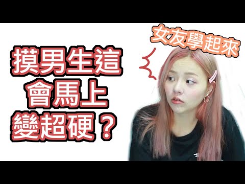 【性學小教室06】摸男生這裡會馬上讓他超硬？(二)ft.情色藝術家-艾艾