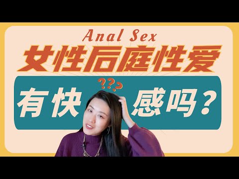 肛交中女性如何获得高潮？数据惊掉你的下巴！五个安全建议！