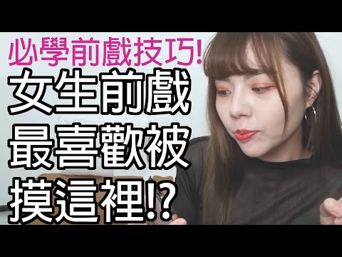 【性學小教室46】女生前戲最喜歡被摸的竟然是這裡！？｜必學前戲TOP5！