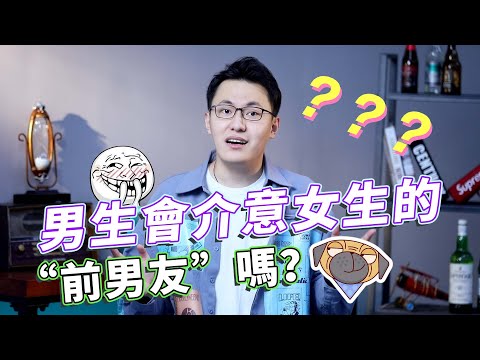 介意女朋友的前任怎麽辦？三個建議，避開雷區！【最紳士Yuppie】【兩性】