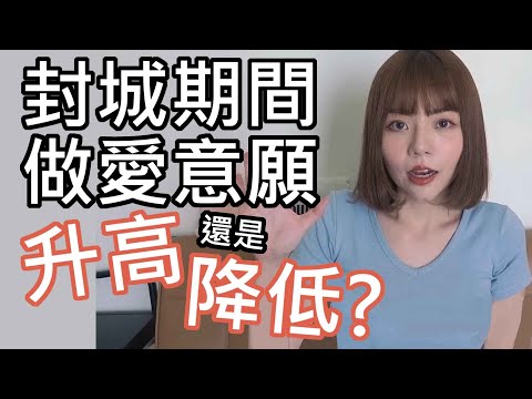 【性學小教室70】疫情都待在家瘋狂做愛？壓力大夫妻感情更糟？疫情期間做愛意願升高還是降低！？