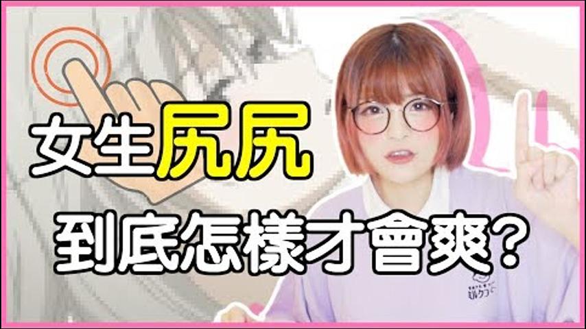 女生會尻自爽嗎？怎樣尻才會爽！？【米砂Misa】開車囉#03