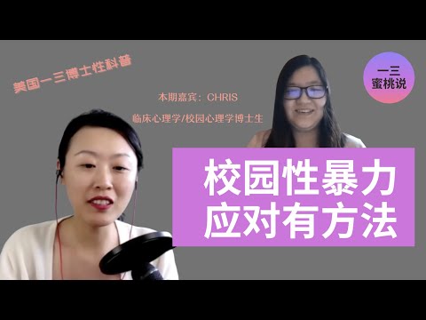 校园性暴力，家长如何鼓励孩子勇敢面对？学校心理学博士生Chris访谈