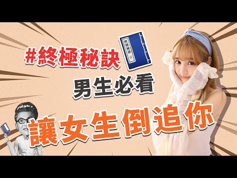 追女生也能“砍價還價”，用這種方法吸引她，她會倒追你！【最紳士Yuppie】 【兩性】