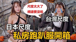 跑趴&床戰誘惑服「爆乳大尺度」日本女生會在節慶大街上這樣穿…？【米砂Misa】