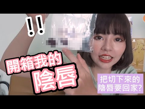 【性學小教室85】開箱自己的陰唇！｜第一個把切下來陰唇要回家的人？！