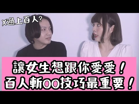 【性學小教室86】讓女生想跟你愛愛靠這招？百人斬技巧大公開！｜ft.艾艾