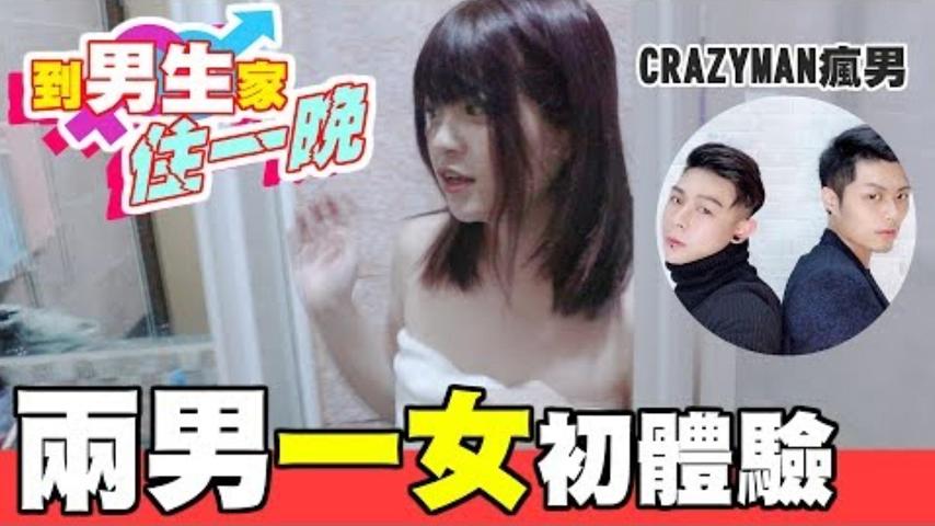 兩男一女初體驗！玩個VR被從後面來⋯！(ft.CrazyMan瘋男)去男生家住一晚#02【米砂Misa】