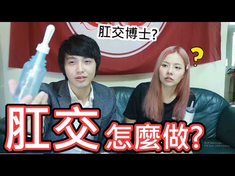 【性學小教室05】肛交怎麼做！？(一)ft.情色藝術家-艾艾