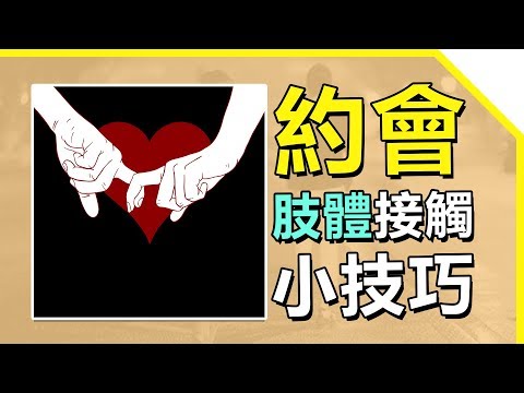 第一次約會就上手？女生都喜歡簡單粗暴？男女肢體接觸【最紳士Yuppie】 【兩性】【心理學】