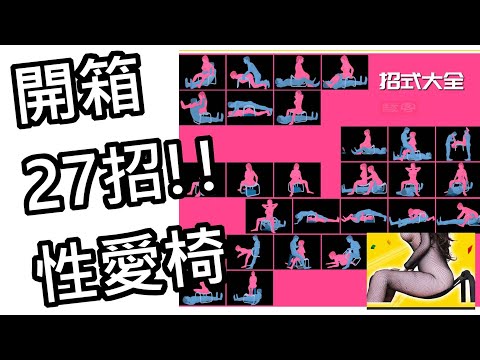 【性學小教室67】27招性愛輔助椅開箱！解鎖超難性愛姿勢！3P男女自慰都能用？！｜片尾留言抽性愛椅