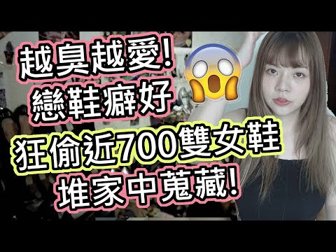 【性學小教室57】就愛臭鞋味！鞋子越臭越愛？家裡堆了近千雙女鞋！戀鞋錯了嗎？｜戀鞋偏好