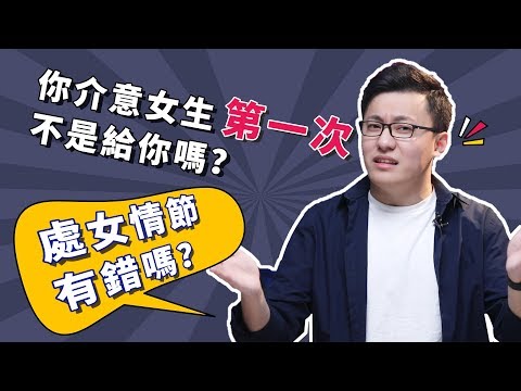 是不是處女真的那麼重要嗎？如何面對女友不是第一次？【最紳士Yuppie】 【兩性】【心理學】