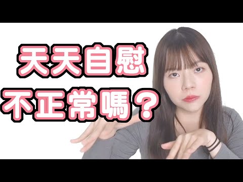 【性學小教室15】自慰太多不正常？每天都想尻尻算病嗎？