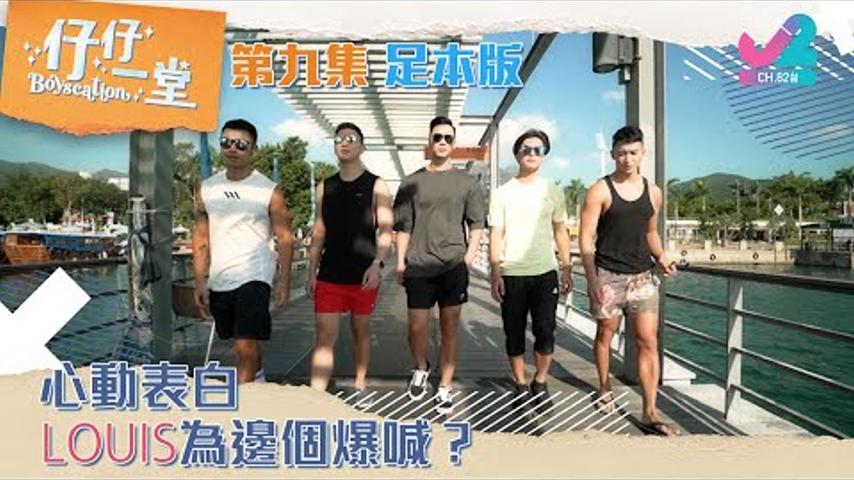 【足本版Full Version EP9｜仔仔一堂Boyscation】心動表白！Louis為邊個爆喊？